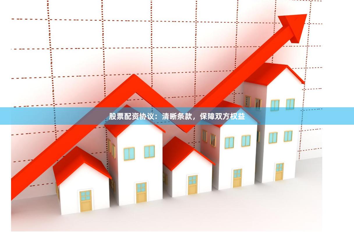 股票配资协议：清晰条款，保障双方权益