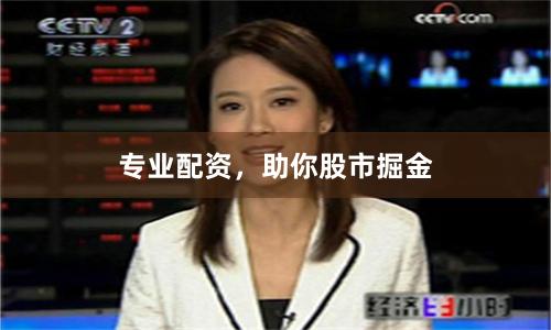 专业配资，助你股市掘金