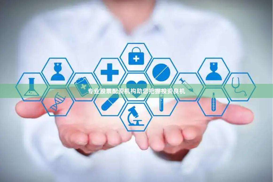 专业股票配资机构助您把握投资良机