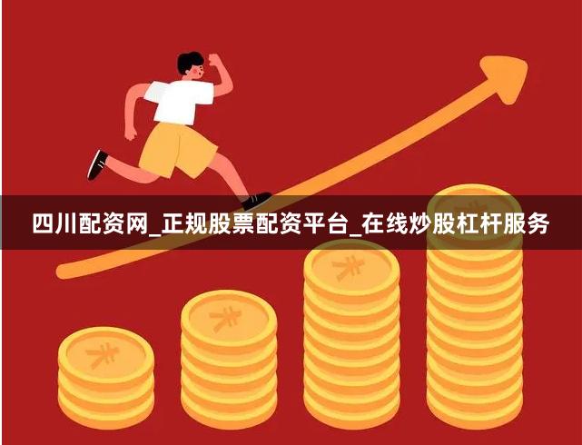 四川配资网_正规股票配资平台_在线炒股杠杆服务