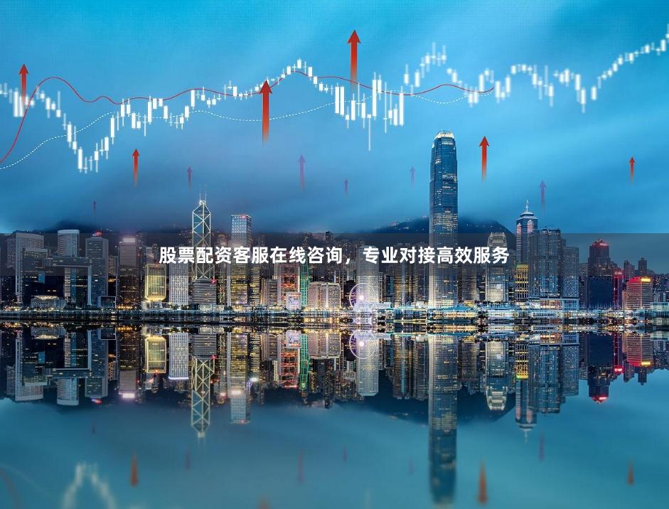 股票配资客服在线咨询，专业对接高效服务