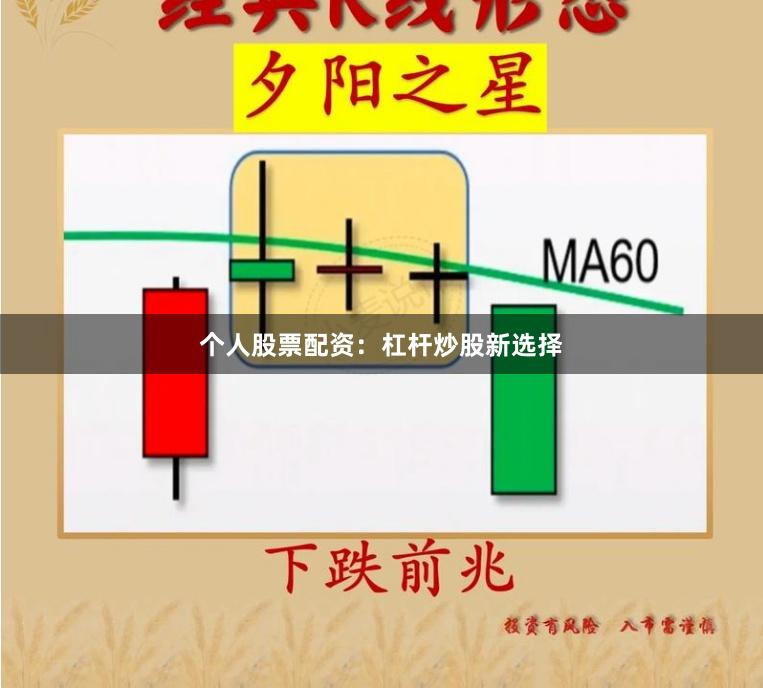 个人股票配资：杠杆炒股新选择