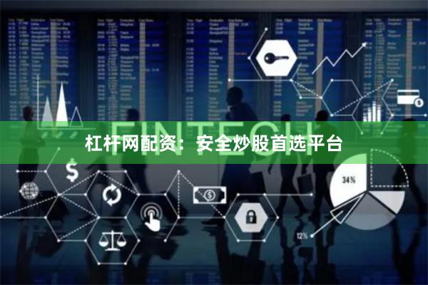 杠杆网配资：安全炒股首选平台