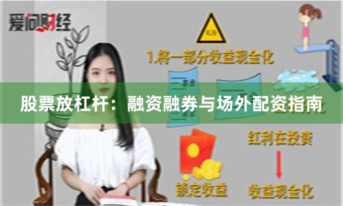 股票放杠杆：融资融券与场外配资指南