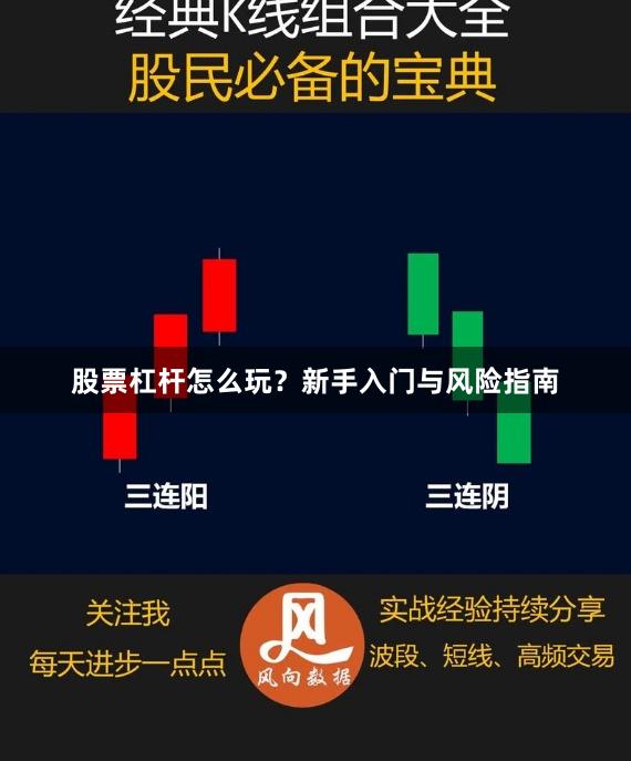 股票杠杆怎么玩？新手入门与风险指南