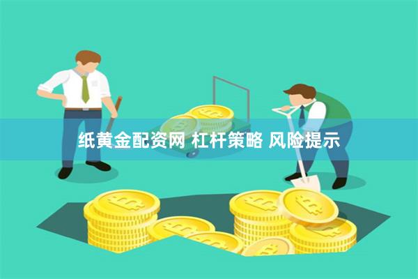 纸黄金配资网 杠杆策略 风险提示