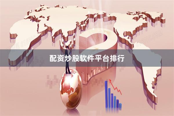 配资炒股软件平台排行