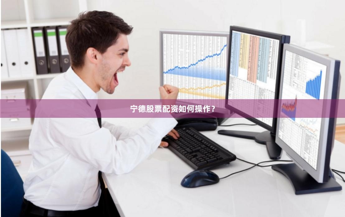 宁德股票配资如何操作？