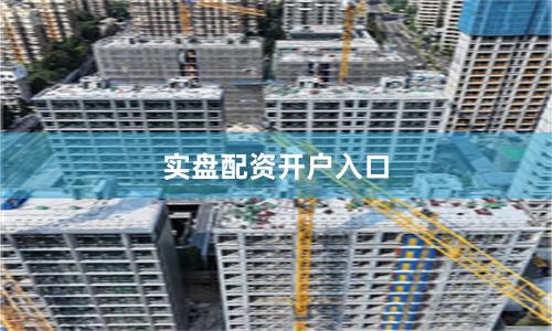 实盘配资开户入口