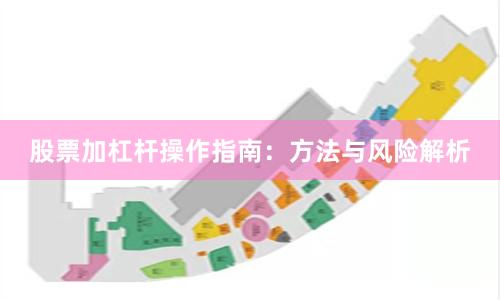 股票加杠杆操作指南：方法与风险解析