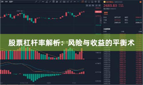 股票杠杆率解析：风险与收益的平衡术
