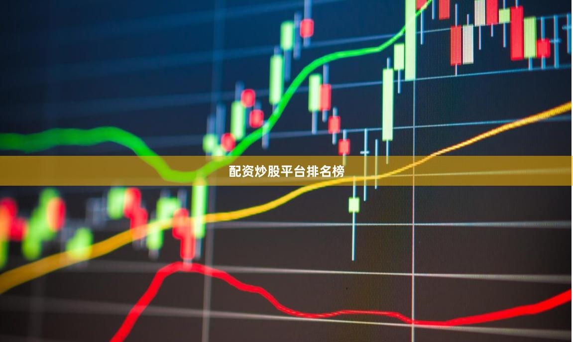 配资炒股平台排名榜
