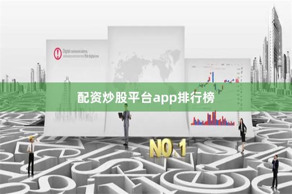 配资炒股平台app排行榜