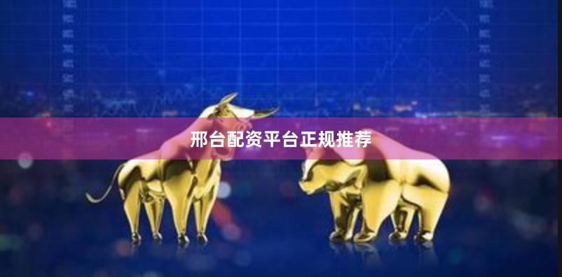邢台配资平台正规推荐